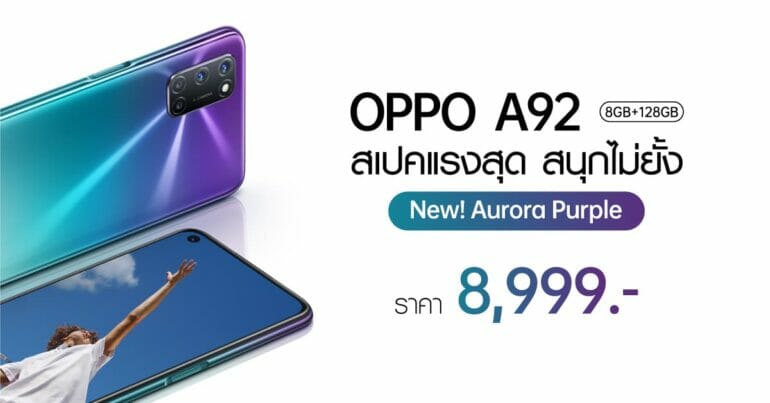 สิ้นสุดการรอคอย OPPO A92 สีใหม่! Aurora Purple (สีม่วง) ราคา 8,999 บาท วางจำหน่ายแล้ว! 5
