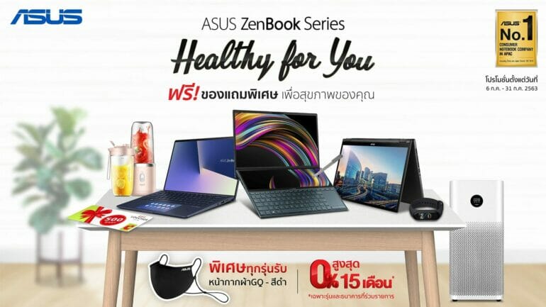 ASUS ส่งมอบความห่วงใยแก่ลูกค้า Asus ZenBook Series ปล่อยโปรโมชั่น ‘Healthy For You’ ฟรี! ของแถมเพื่อสุขภาพ พร้อมส่วนลด และโปรโมชั่นผ่อน 0% 15 เดือน 13