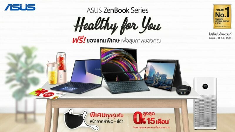 ASUS ส่งมอบความห่วงใยแก่ลูกค้า Asus ZenBook Series ปล่อยโปรโมชั่น ‘Healthy For You’ ฟรี! ของแถมเพื่อสุขภาพ พร้อมส่วนลด และโปรโมชั่นผ่อน 0% 15 เดือน 1