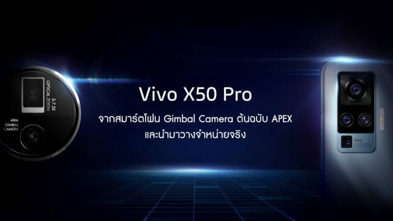 Vivo X50 Pro จากสมาร์ตโฟนต้นฉบับ APEX สู่สมาร์ตโฟนสุดล้ำมาพร้อมระบบกันสั่น Gimbal ที่ผลิตและวางจำหน่ายจริง และคาดว่าจะขายในไทยเร็วๆ นี้ 21