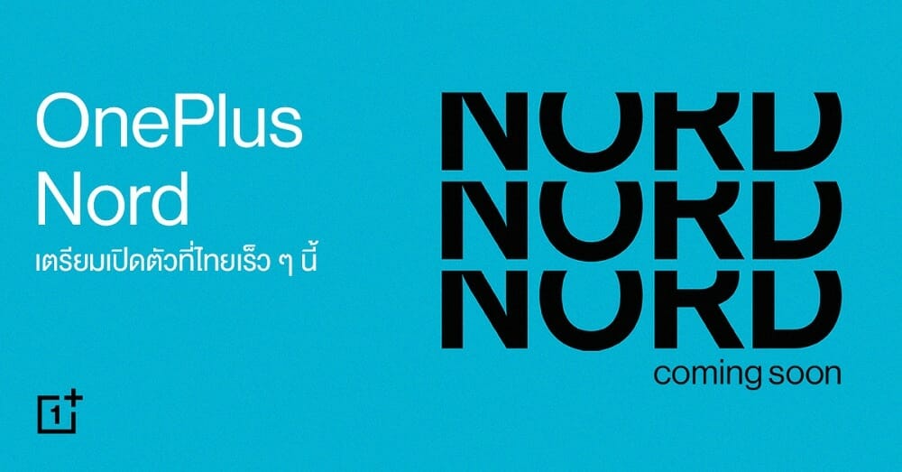 OnePlus Nord เตรียมเปิดตัวพร้อมวางจำหน่ายที่ไทยเร็ว ๆ นี้ 1