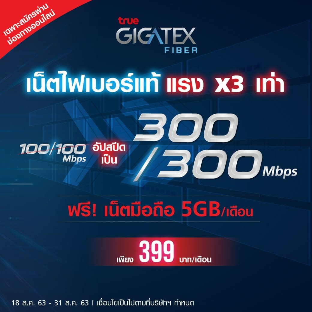 เน็ต True Gigatex Fiber แรง 3 เท่า 300/300Mbps + ซิมมือถือ 5GB จ่ายแค่ 399 บาท / เดือน สมัครผ่านช่องทางออนไลน์เท่านั้น 1