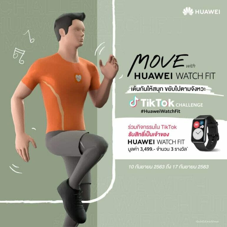 หัวเว่ยส่งแคมเปญ “Move with HUAWEI Watch Fit”ชวนมาออกกำลังในติ๊กต็อก ชิงรางวัลสมาร์ทวอชท์รุ่นใหม่ล่าสุด มูลค่า 3,499 บาท 23