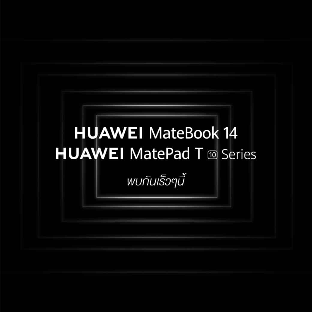 HUAWEI ยกทัพเปิดตัว 3 สมาร์ทดีไวซ์รุ่นใหม่ MateBook 14 แล็ปท็อปรุ่นเทพ และอีกสองแท็บเล็ตรุ่นใหม่ตระกูล T Series พร้อมกัน 29 กันยายนนี้ 3