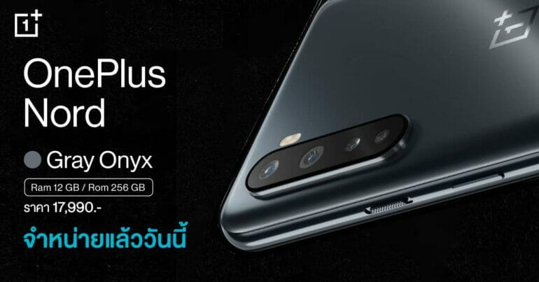 มาตามคำเรียกร้อง OnePlus Nord สี Gray Onyx รุ่น 12+256GB วางจำหน่ายแล้ววันนี้ 17