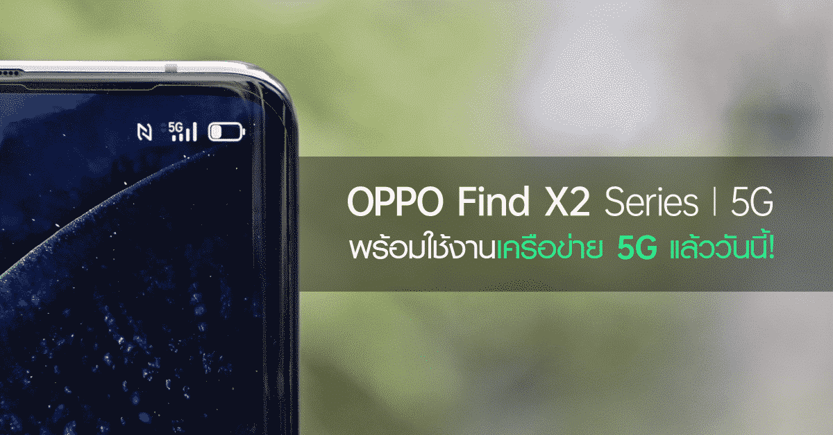 OPPO Find X2 Series 5G พร้อมใช้งานเครือข่าย 5G แล้ววันนี้! 1