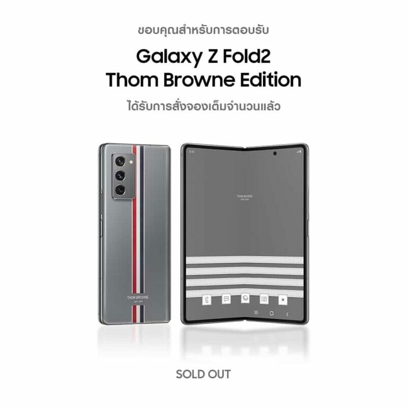 กระแสตอบรับดีเยี่ยม ‘Galaxy Z Fold2 Thom Browne Edition’ Sold-out ภายใน 1 วัน! 1