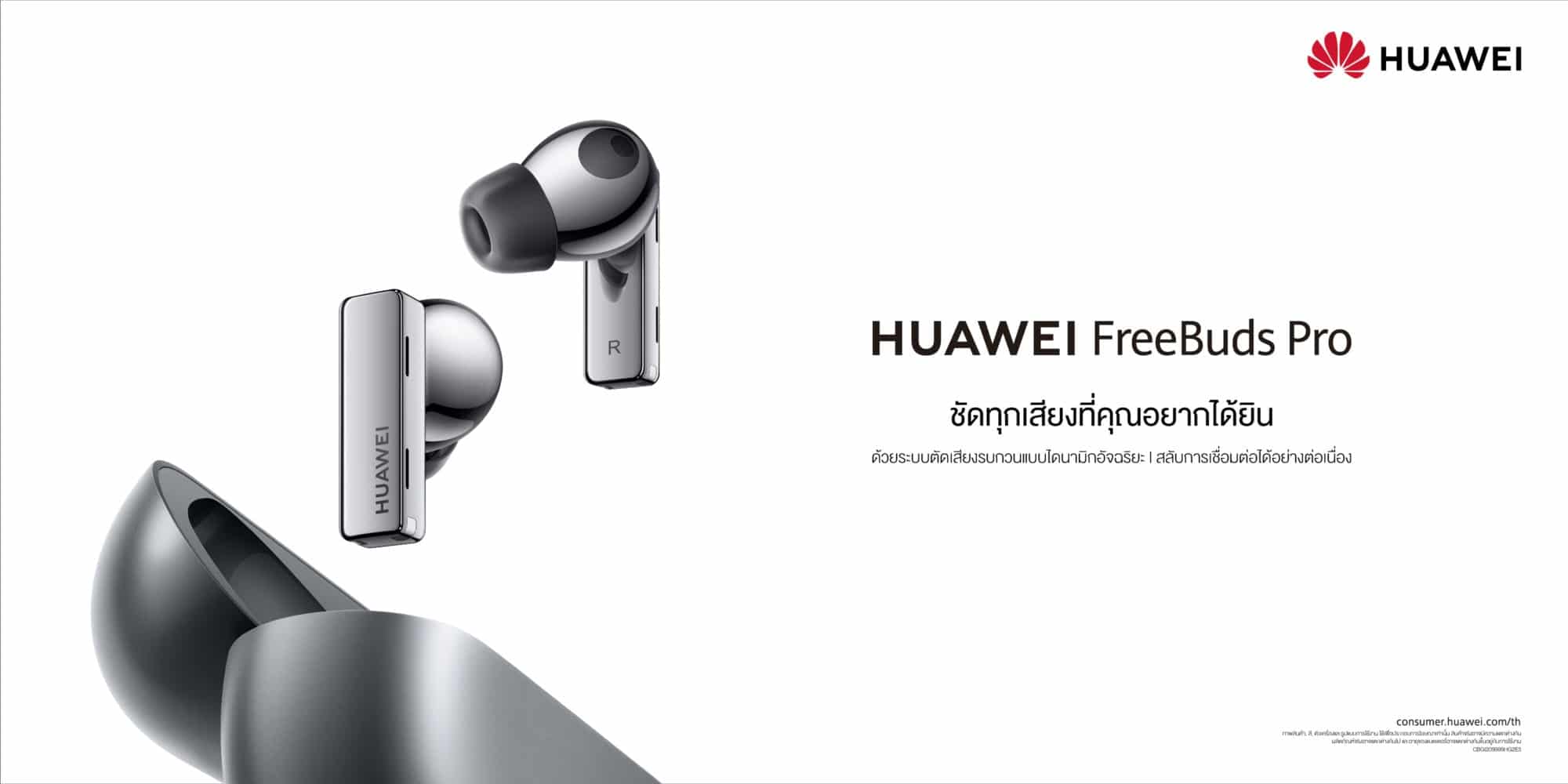 หัวเว่ยเปิดตัว HUAWEI FreeBuds Pro หูฟังไร้สาย TWS ที่สุดแห่งเทคโนโลยีตัดเสียงรบกวนพร้อมวางจำหน่ายและพรีออเดอร์ได้แล้วตั้งแต่วันนี้ – 5 พ.ย. นี้ 3