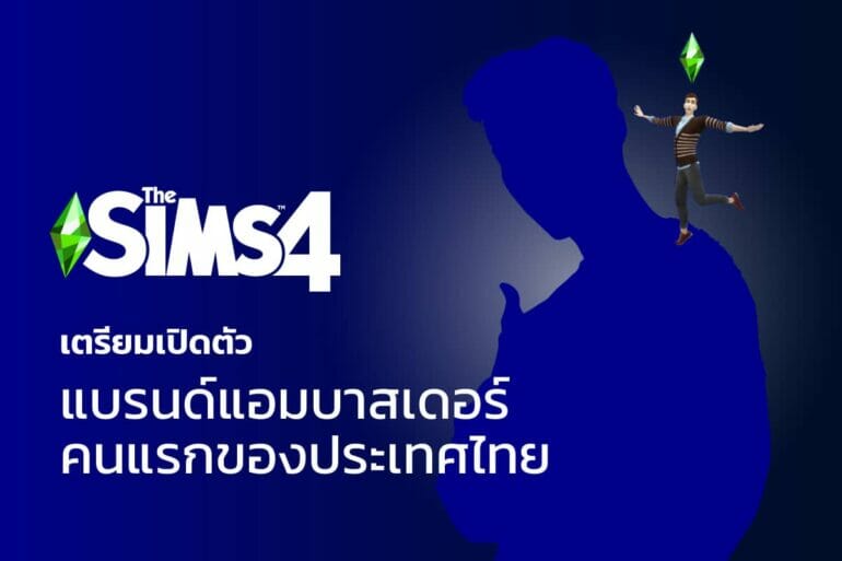 The Sims 4 Ambassador คนแรกของประเทศไทย นับถอยหลังลุ้นไปพร้อมกัน 7