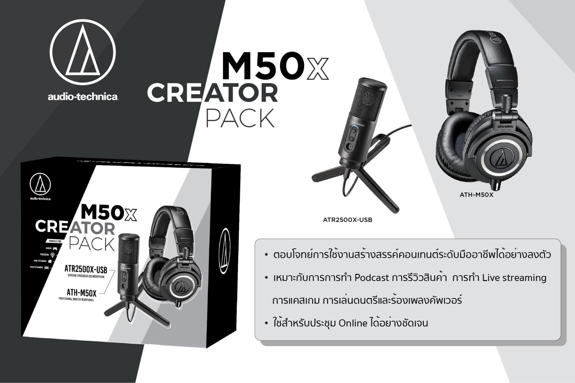 อาร์ทีบีฯ ส่ง M50x Creator Pack พร้อมไมโครโฟน Audio-Technica ATR2500X-USB เอาใจสาย Content Creator 7