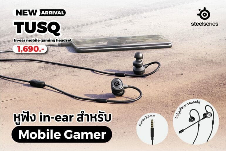 เปิดตัว “TUSQ” หูฟังเกมมิ่งรุ่นภายใต้แบรนด์ SteelSeries ด้วยไมโครโฟนถึง 2 ตัว พร้อมไดร์เวอร์แบบไดนามิก 3