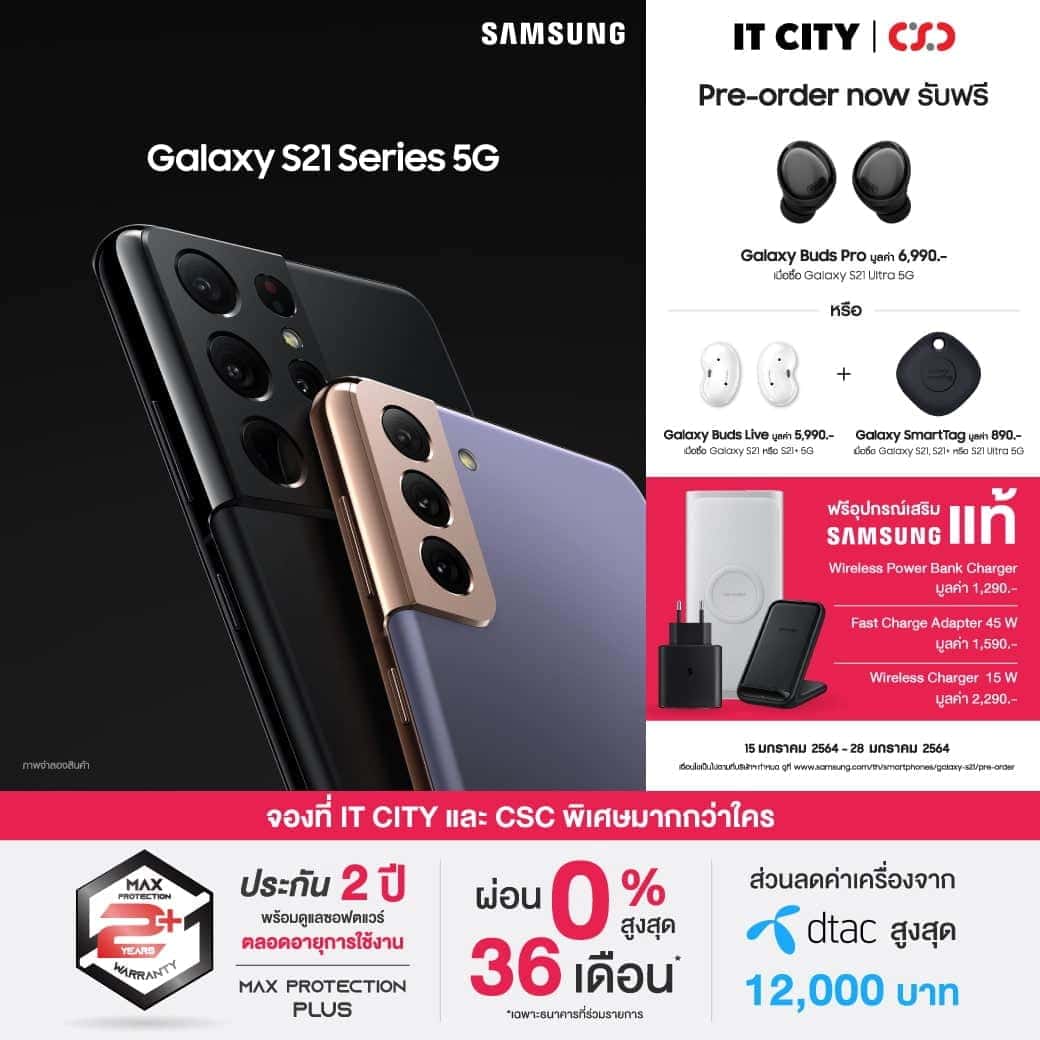 จอง SAMSUNG Galaxy S21 Series ที่ CSC และ IT CITY วันนี้ จัดมาครบ ไม่ต้องซื้อเพิ่ม 3