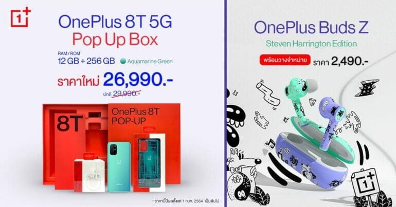 OnePlus 8T 5G Pop Up Box ลดราคาเหลือ 26,990 บาท พร้อมหูฟัง OnePlus Buds Z Steven Harrington Edition ราคา 2,490 บาท 3