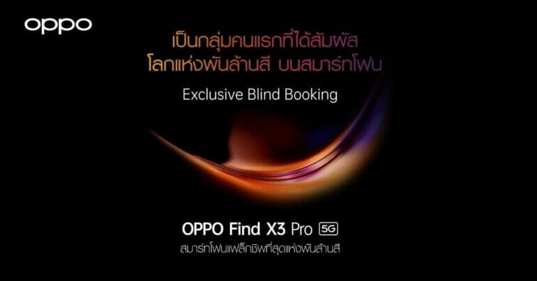 เปิดจอง OPPO Find X3 Pro 5G รุ่นเรือธงแบบ Exclusive Blind Booking ตั้งแต่วันที่ 1 – 17 มีนาคมนี้เท่านั้น 7