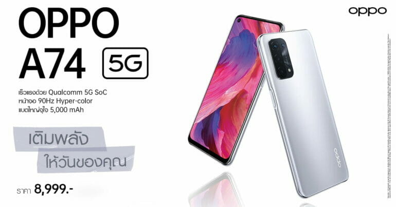 OPPO A74 5G สมาร์ทโฟน 5G รุ่นแรกของ OPPO A Series ราคา 8,999 บาท 23