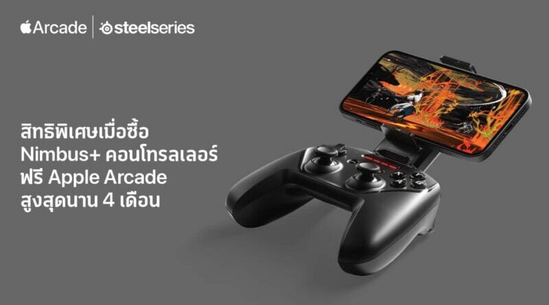 ซื้อจอยเกมแบรนด์ SteelSeries รุ่น Nimbus+ Gaming Wireless Controller รับสิทธิ์ Apple Arcade นานสูงสุด 4 เดือน 1