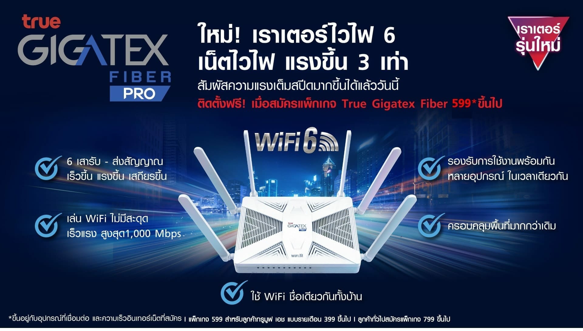 ทรูออนไลน์ เผยโฉมสุดยอดนวัตกรรม True Gigatex Fiber PRO เราเตอร์อัจฉริยะ WiFi6 รุ่นใหม่ล่าสุด สัมผัสความเร็ว แรงเหนือกว่าใคร 5