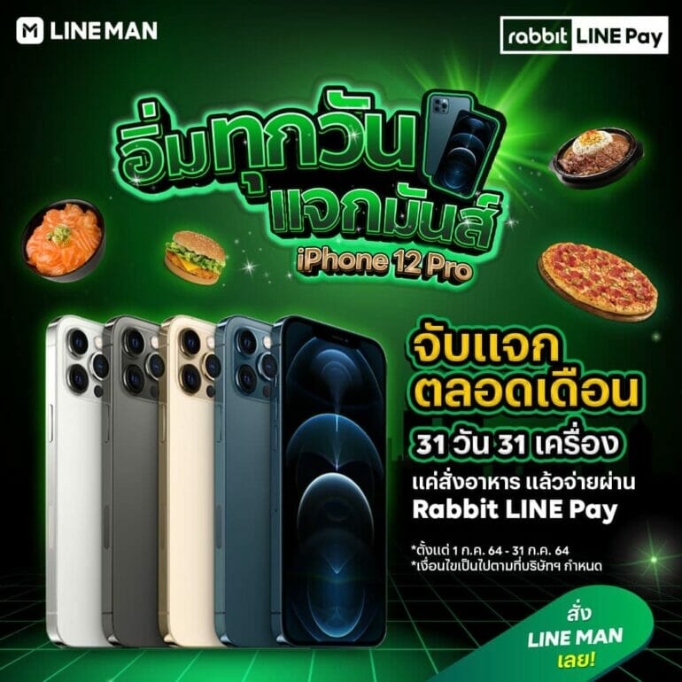 LINE MAN และ Rabbit LINE Pay แจกทุกวัน! กับแคมเปญ “อิ่มทุกวัน แจกมันส์ตลอดเดือน” ลุ้นรับ iPhone 12 Pro 31 วัน 31 เครื่อง! 9