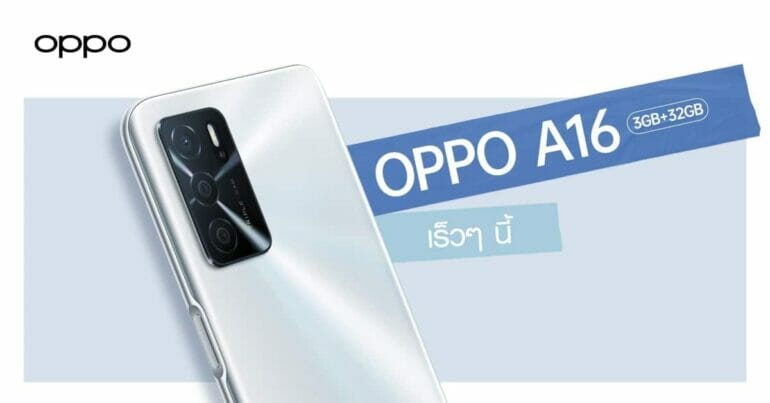 เตรียมพบกับ! OPPO A16 รุ่น RAM 3GB + ROM 32GB สมาร์ทโฟนน้องเล็กแบตอึด จอชัด พร้อม AI 3 กล้องหลัง เร็วๆ นี้ 17