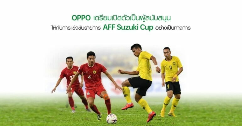 OPPO เตรียมเปิดตัวเป็นผู้สนับสนุนให้กับการแข่งขันรายการ AFF Suzuki Cup อย่างเป็นทางการ 9