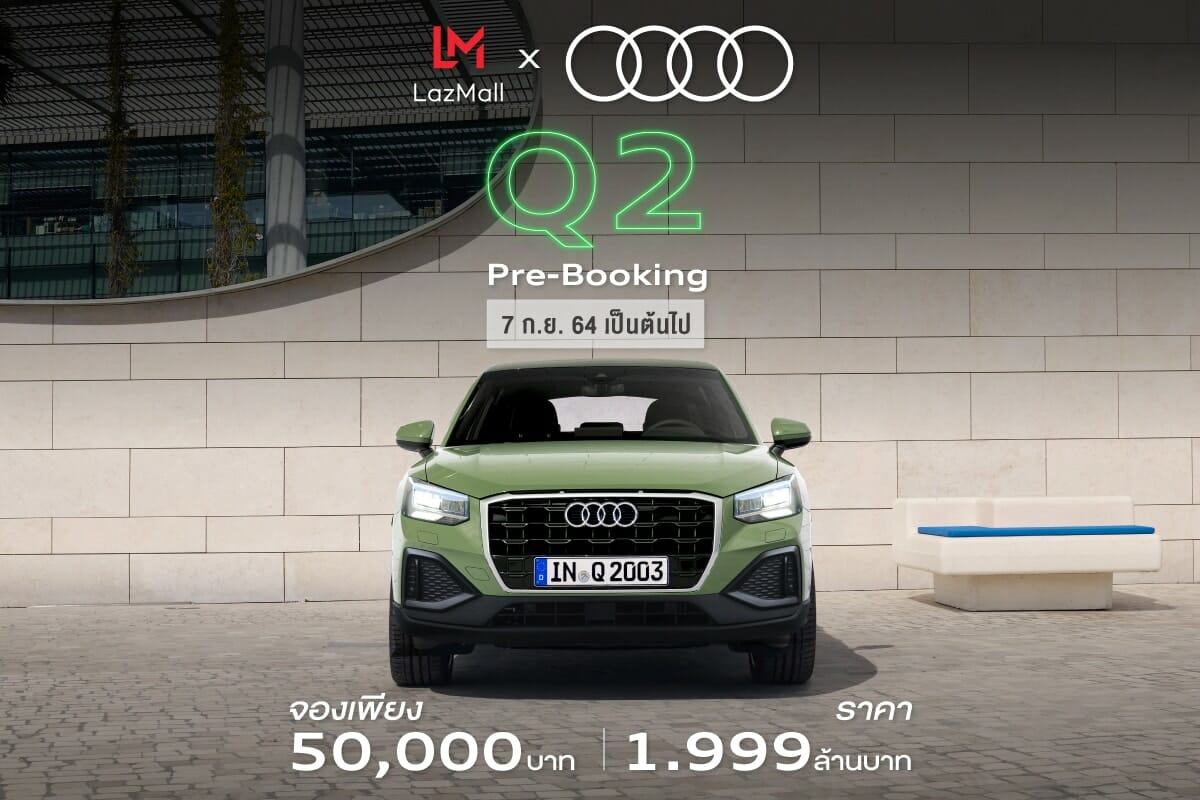 เปิดจอง Audi Q2 จำนวนจำกัด 1.999 ล้านบาทที่ Lazada เท่านั้น 1