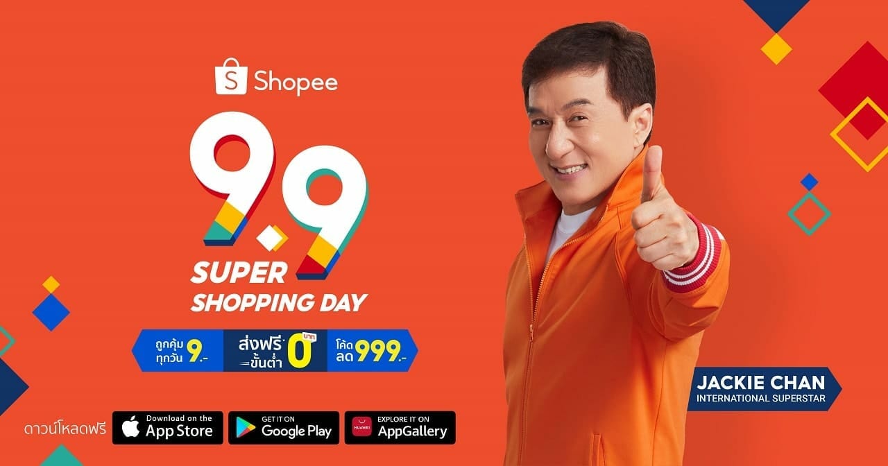Shopee 9.9 Super Shopping Day เทศกาลช้อปปิ้งออนไลน์ส่งท้ายปีสุดเข้มข้น 1