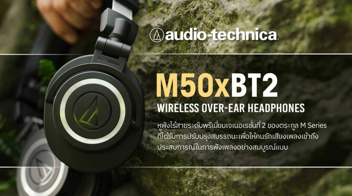 ยกระดับคุณภาพการฟังเพลงให้คมชัดระดับมืออาชีพและสะดวกสบายยิ่งกว่าเดิมกับ Audio-Technica ATH-M50xBT2 สุดยอดหูฟังไร้สาย 9
