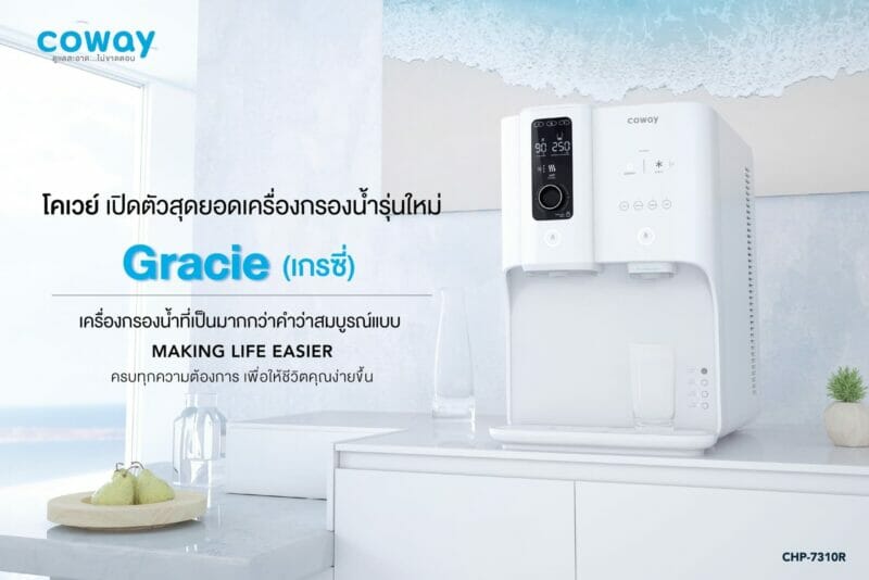 COWAY เปิดตัว ‘GRACIE’ เครื่องกรองน้ำเครื่องเดียวในประเทศไทยที่สามารถเลือกปรับอุณหภูมิสูงสุด 8 ระดับ! 1