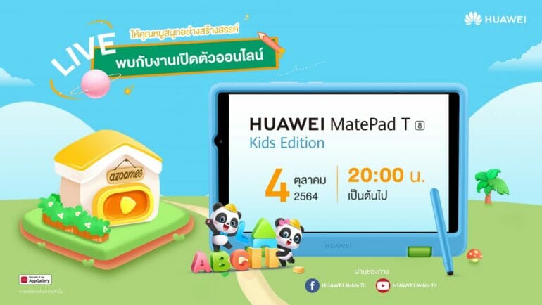 ครั้งแรกของการรุกตลาดผลิตภัณฑ์เด็กเต็มตัว กับแท็บเล็ต HUAWEI MatePad T 8 Kids Edition รุ่นใหม่ล่าสุด! 7
