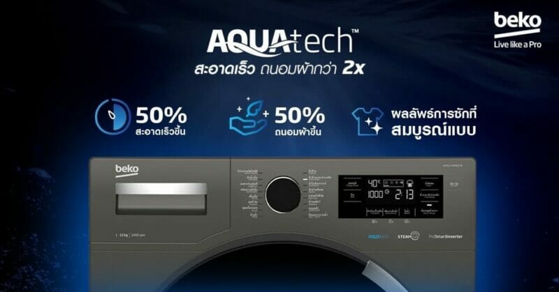 เตรียมเปิดประสบการณ์ใหม่ เครื่องซักผ้าฝาหน้า Beko AquaTech™ ที่สุดของนวัตกรรมพลังซักที่อ่อนโยนจากแรงบันดาลใจธรรมชาติ 1