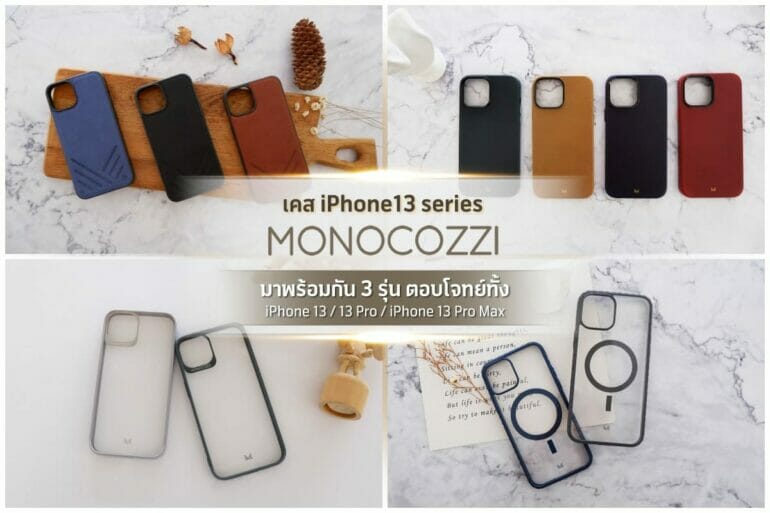 อาร์ทีบีฯ เอาใจสาวก iPhone13 พร้อมส่งเคสกันกระแทก ภายใต้แบรนด์ Monocozzi™ ลงตลาดพร้อมกัน 4 รุ่น 7