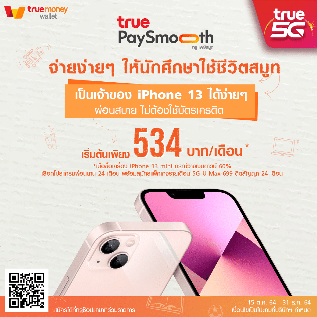 True 5G จัดให้น้องๆ วัยเรียน เป็นเจ้าของ iPhone 13 ได้ง่ายๆ ผ่อนสบาย ไม่ต้องใช้บัตรเครดิต ที่ทรูช็อป 1