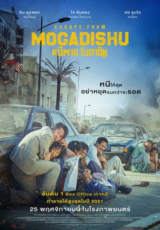 ESCAPE FROM MOGADISHU "โจ อินซอง" พร้อมพาคุณมุ่งสู่โมกาดิชู! อย่าได้หยุดหนีจนกว่าจะรอด 25 พฤศจิกายนนี้ ในโรงภาพยนตร์ 7