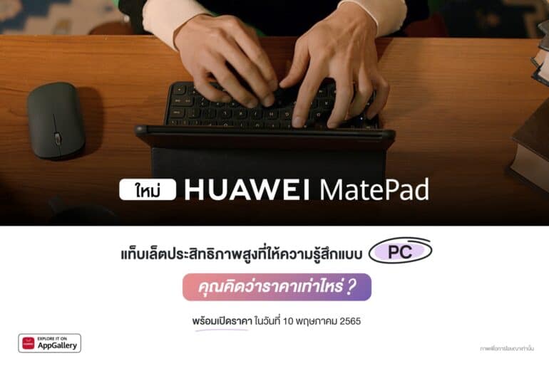เตรียมพบกับ HUAWEI MatePad 10.4-inch 2022 พร้อมเปิดตัว HUAWEI Smart Office 13