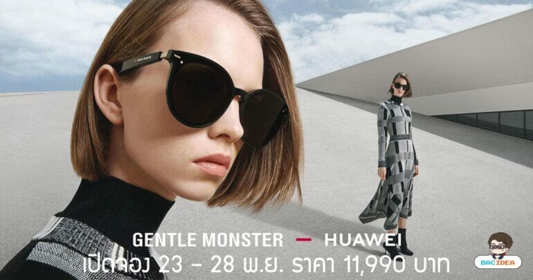 HUAWEI x Gentle Monster แว่นตากันแดดอัจฉริยะดีไซน์เก๋ เปิดให้จอง 23 – 28 พ.ย.นี้ ราคา 11,990 บาท 19