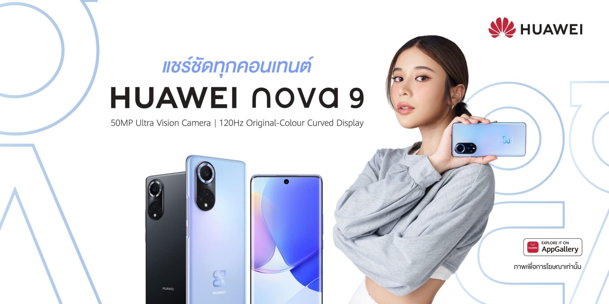 หัวเว่ยกลับมารุกตลาดสมาร์ทโฟน เปิดตัว HUAWEI nova 9 พร้อมกล้องทรงพลัง 1