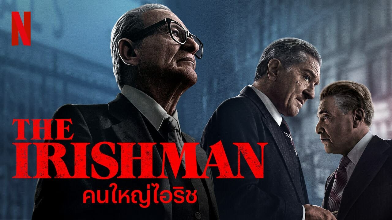 Netflix เปิดตัวหนังฟอร์มยักษ์ประจำปี “The Irishman คนใหญ่ไอริช” พร้อมพากย์ไทย 1