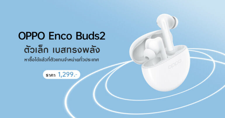 OPPO วางจำหน่าย OPPO Enco Buds2 หูฟังไร้สายตัวเล็ก เบสทรงพลัง ราคาเพียง 1,299 บาท 11