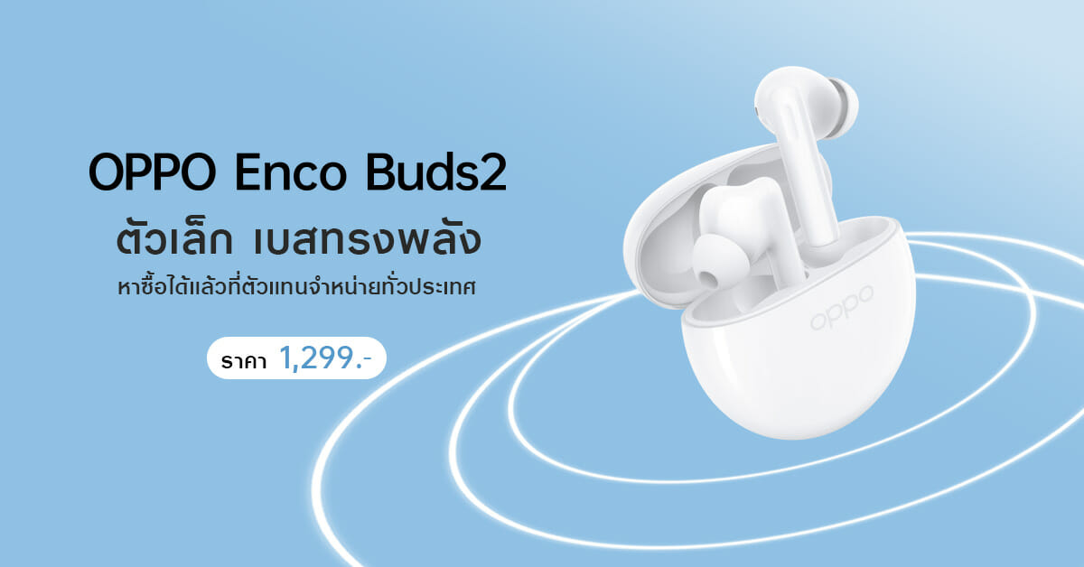 OPPO วางจำหน่าย OPPO Enco Buds2 หูฟังไร้สายตัวเล็ก เบสทรงพลัง ราคาเพียง 1,299 บาท 1
