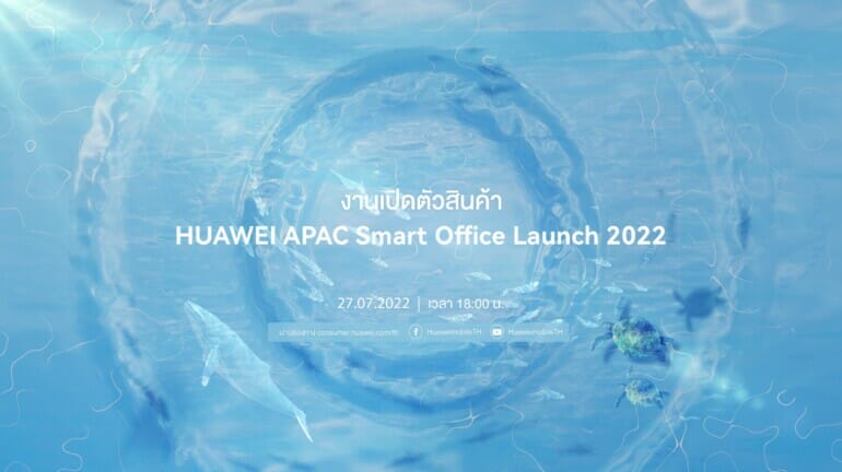 เตรียมพบกับกองทัพสินค้าใหม่ HUAWEI APAC Smart Office Launch 2022 วันที่ 27 กรกฎาคมนี้ 13