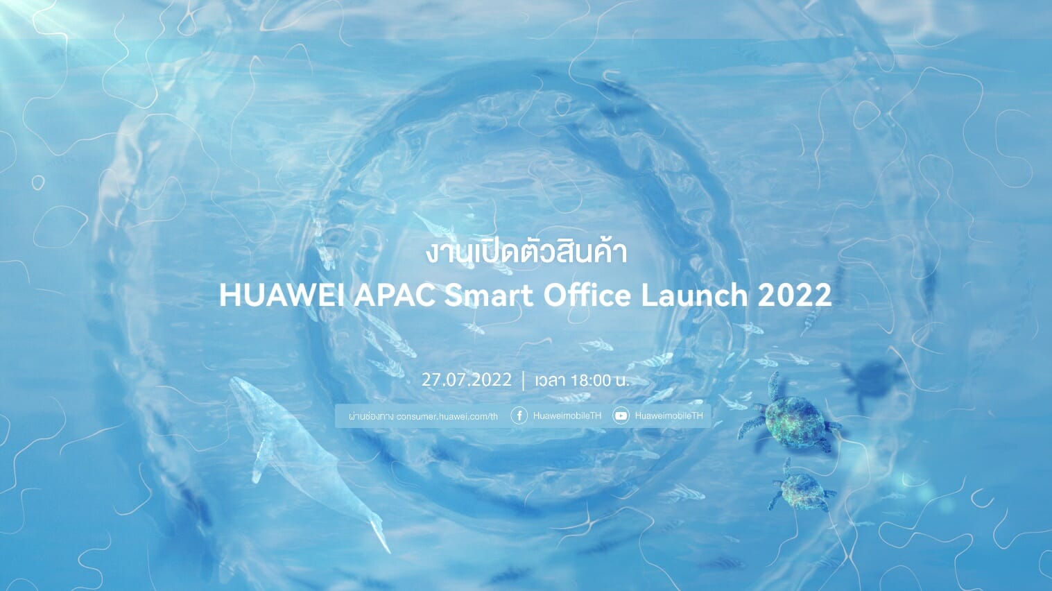 เตรียมพบกับกองทัพสินค้าใหม่ HUAWEI APAC Smart Office Launch 2022 วันที่ 27 กรกฎาคมนี้ 15