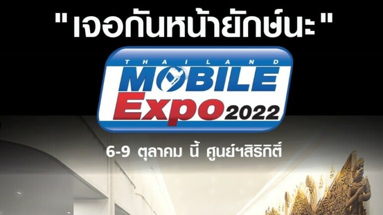 Thailand Mobile Expo ประกาศ Comeback จัดงานมือถือวันที่ 6-9 ตุลาคม 2565 ณ ศูนย์การประชุมแห่งชาติสิริกิติ์ 9