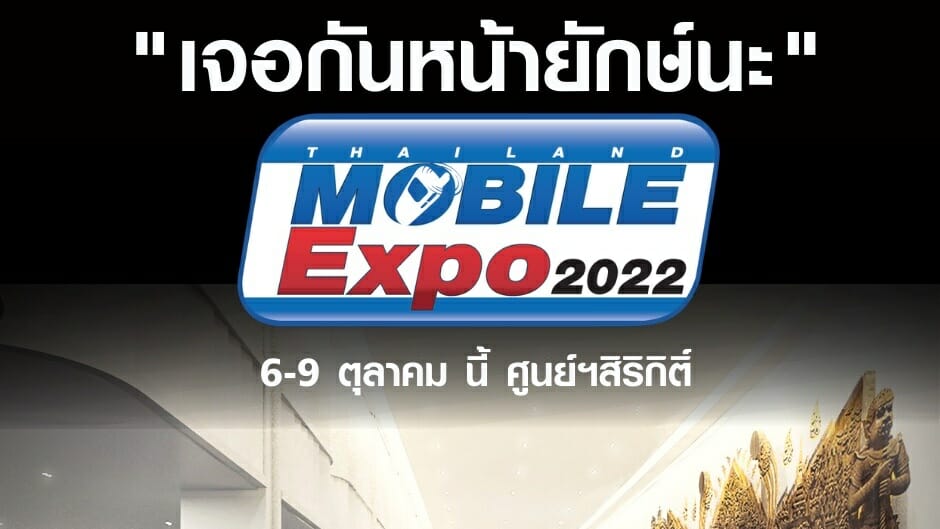 Thailand Mobile Expo ประกาศ Comeback จัดงานมือถือวันที่ 6-9 ตุลาคม 2565 ณ ศูนย์การประชุมแห่งชาติสิริกิติ์ 1