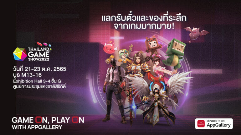 HUAWEI AppGallery นำเสนอเกม กิจกรรม และของรางวัลที่น่าตื่นเต้นมากมายในงาน Thailand Game Show 1
