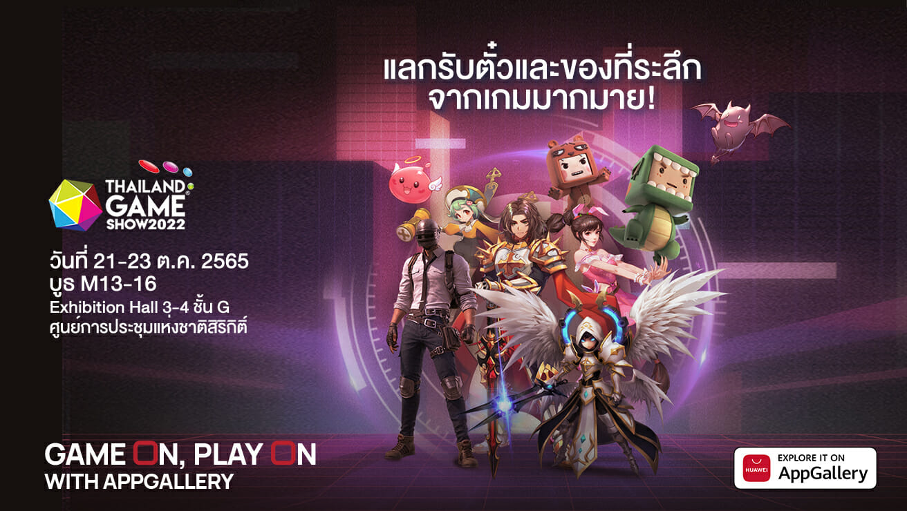 HUAWEI AppGallery นำเสนอเกม กิจกรรม และของรางวัลที่น่าตื่นเต้นมากมายในงาน Thailand Game Show 1