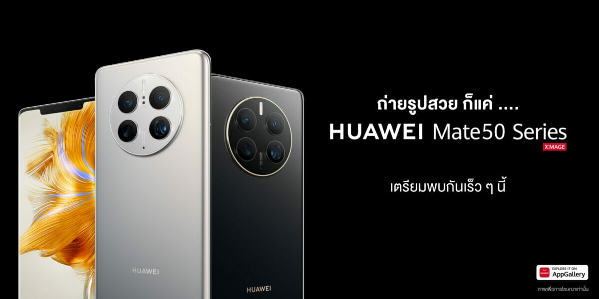 HUAWEI Mate 50 series นี่คือการกลับมาอีกครั้งของผู้นำกล้องสมาร์ทโฟนระดับเรือธงแห่งยุค 7