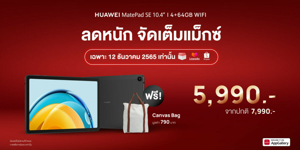 HUAWEI MatePad SE 10.4” ราคาพิเศษ 5,990 บาท  Online Exclusive พิเศษเฉพาะ 12.12 วันเดียวเท่านั้น!! 3
