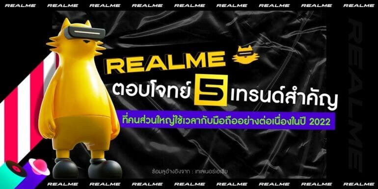 “realme” ชวนเลือกสมาร์ตโฟนที่ใช่ พร้อมตอบโจทย์ไลฟ์สไตล์ของคนรุ่นใหม่ หลังเทรนด์ชี้คนไทยจำนวนมากใช้สมาร์ตโฟนแทบตลอดเวลา 5