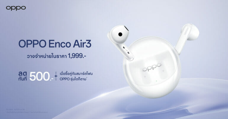 OPPO วางจำหน่าย OPPO Enco Air3 หูฟังไร้สายดีไซน์เทรนดี้ มอบเสียงทรงพลัง เพลิดเพลินได้ในทุกไลฟ์สไตล์ อย่างเป็นทางการ ในราคาเพียง 1,999 บาท 3