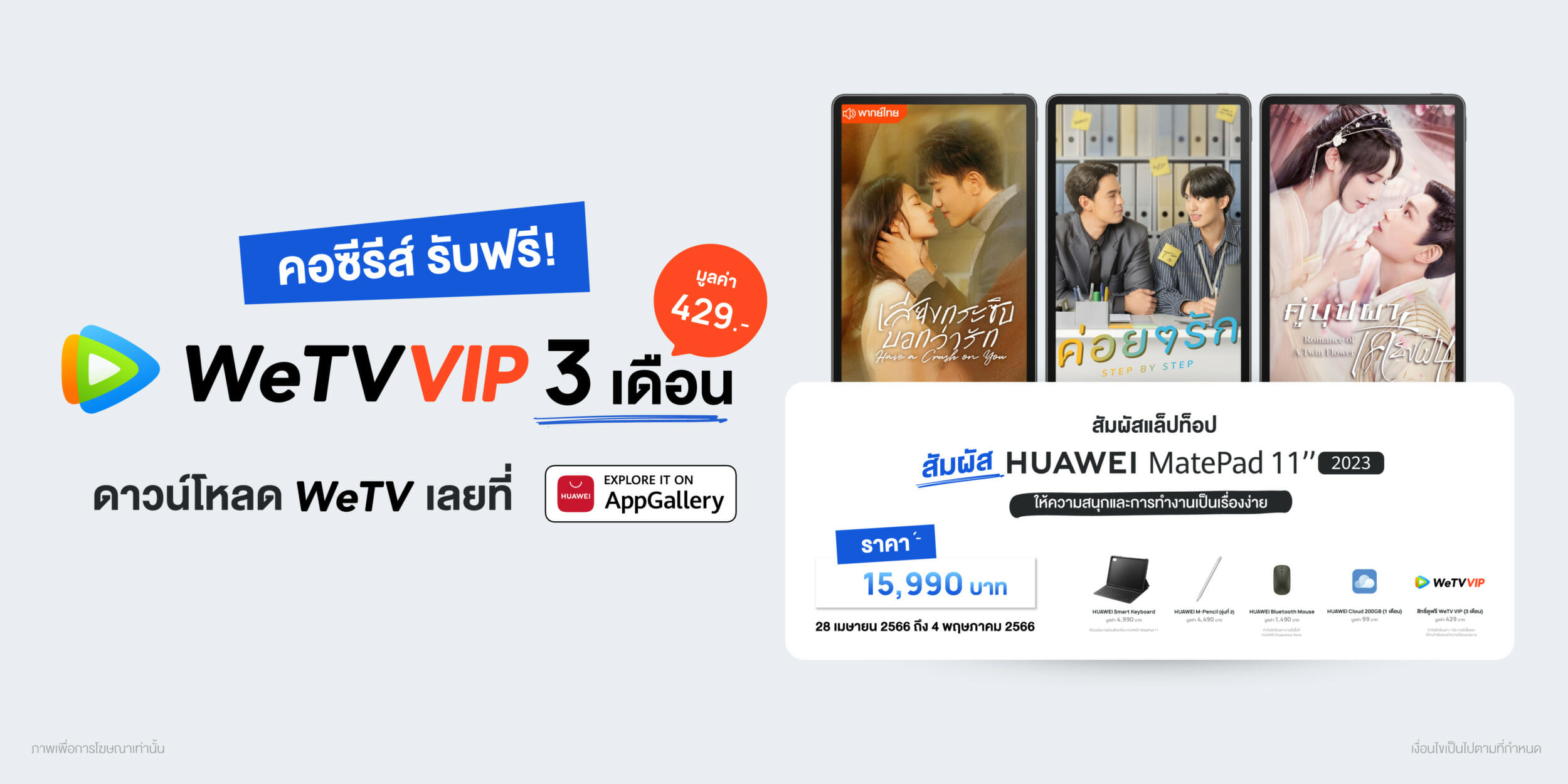 หัวเว่ยจับมือ WeTV ซื้อ HUAWEI MatePad 11 2023 รับสิทธิ์ฟรี WeTV VIP 3 เดือน 1